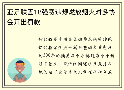 亚足联因18强赛违规燃放烟火对多协会开出罚款