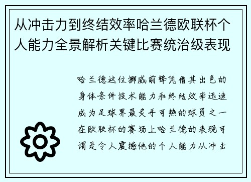 从冲击力到终结效率哈兰德欧联杯个人能力全景解析关键比赛统治级表现