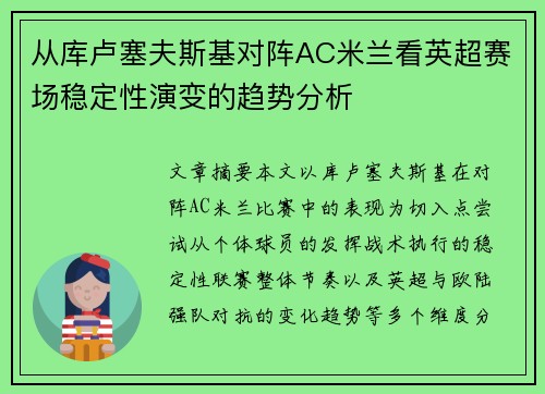 从库卢塞夫斯基对阵AC米兰看英超赛场稳定性演变的趋势分析