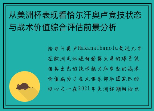 从美洲杯表现看恰尔汗奥卢竞技状态与战术价值综合评估前景分析