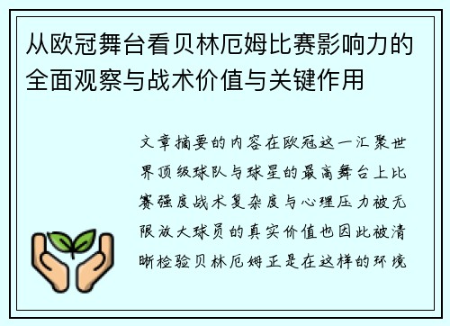 从欧冠舞台看贝林厄姆比赛影响力的全面观察与战术价值与关键作用
