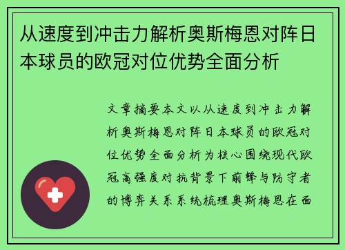 从速度到冲击力解析奥斯梅恩对阵日本球员的欧冠对位优势全面分析