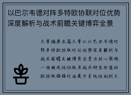 以巴尔韦德对阵多特欧协联对位优势深度解析与战术前瞻关键博弈全景