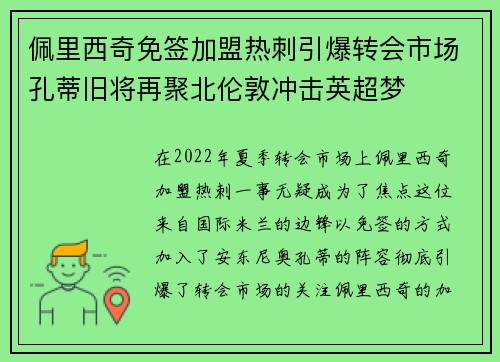 佩里西奇免签加盟热刺引爆转会市场孔蒂旧将再聚北伦敦冲击英超梦
