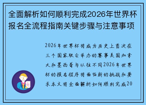 全面解析如何顺利完成2026年世界杯报名全流程指南关键步骤与注意事项