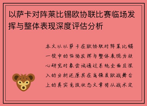 以萨卡对阵莱比锡欧协联比赛临场发挥与整体表现深度评估分析