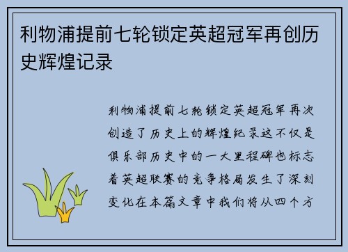 利物浦提前七轮锁定英超冠军再创历史辉煌记录 利物浦提前七轮锁定英超冠军再创历史辉煌记录