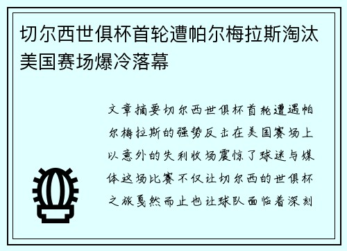 切尔西世俱杯首轮遭帕尔梅拉斯淘汰美国赛场爆冷落幕 切尔西世俱杯首轮遭帕尔梅拉斯淘汰美国赛场爆冷落幕