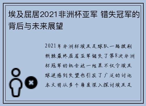 埃及屈居2021非洲杯亚军 错失冠军的背后与未来展望