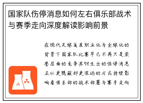 国家队伤停消息如何左右俱乐部战术与赛季走向深度解读影响前景 国家队伤停消息如何左右俱乐部战术与赛季走向深度解读影响前景