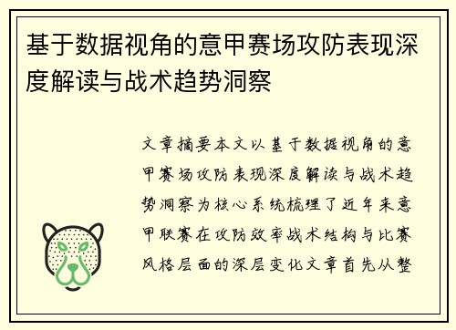 基于数据视角的意甲赛场攻防表现深度解读与战术趋势洞察