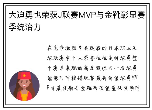 大迫勇也荣获J联赛MVP与金靴彰显赛季统治力