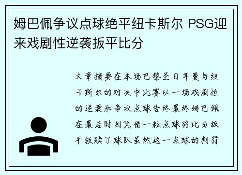 姆巴佩争议点球绝平纽卡斯尔 PSG迎来戏剧性逆袭扳平比分