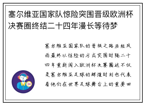 塞尔维亚国家队惊险突围晋级欧洲杯决赛圈终结二十四年漫长等待梦