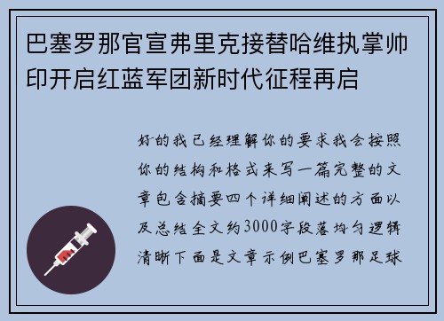 巴塞罗那官宣弗里克接替哈维执掌帅印开启红蓝军团新时代征程再启