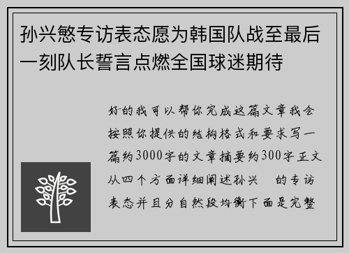 孙兴慜专访表态愿为韩国队战至最后一刻队长誓言点燃全国球迷期待
