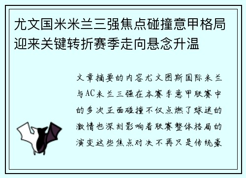 尤文国米米兰三强焦点碰撞意甲格局迎来关键转折赛季走向悬念升温