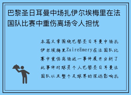 巴黎圣日耳曼中场扎伊尔埃梅里在法国队比赛中重伤离场令人担忧