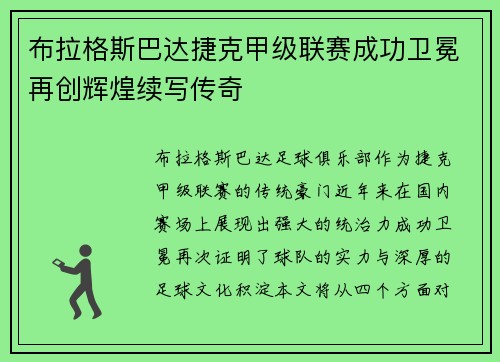 布拉格斯巴达捷克甲级联赛成功卫冕再创辉煌续写传奇