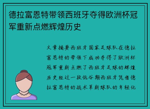 德拉富恩特带领西班牙夺得欧洲杯冠军重新点燃辉煌历史