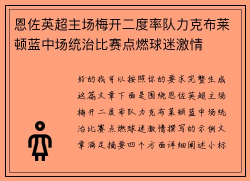 恩佐英超主场梅开二度率队力克布莱顿蓝中场统治比赛点燃球迷激情