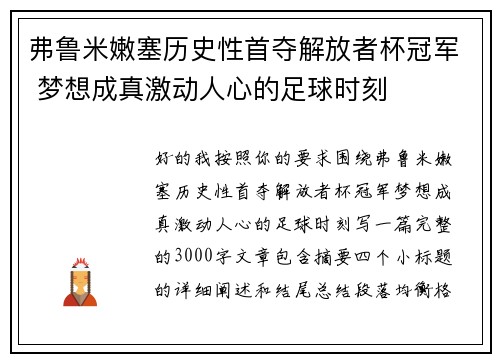 弗鲁米嫩塞历史性首夺解放者杯冠军 梦想成真激动人心的足球时刻