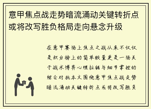 意甲焦点战走势暗流涌动关键转折点或将改写胜负格局走向悬念升级