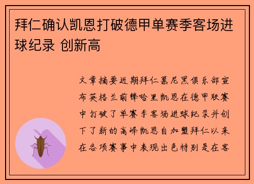 拜仁确认凯恩打破德甲单赛季客场进球纪录 创新高