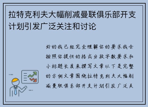 拉特克利夫大幅削减曼联俱乐部开支计划引发广泛关注和讨论