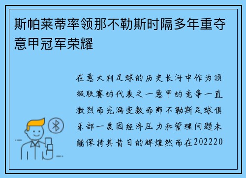 斯帕莱蒂率领那不勒斯时隔多年重夺意甲冠军荣耀