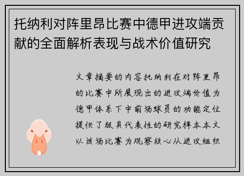 托纳利对阵里昂比赛中德甲进攻端贡献的全面解析表现与战术价值研究 托纳利对阵里昂比赛中德甲进攻端贡献的全面解析表现与战术价值研究