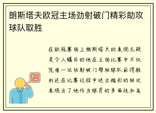 朗斯塔夫欧冠主场劲射破门精彩助攻球队取胜