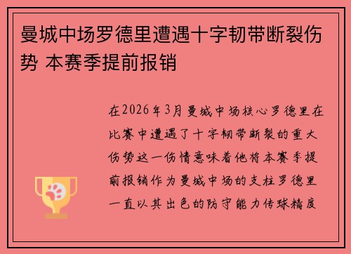 曼城中场罗德里遭遇十字韧带断裂伤势 本赛季提前报销 曼城中场罗德里遭遇十字韧带断裂伤势 本赛季提前报销