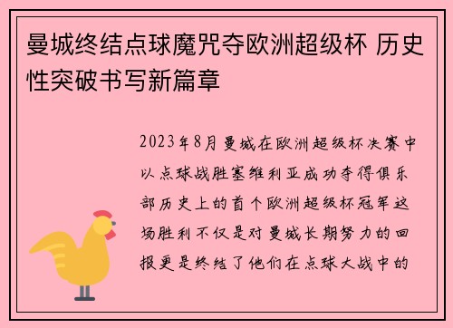 曼城终结点球魔咒夺欧洲超级杯 历史性突破书写新篇章