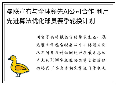 曼联宣布与全球领先AI公司合作 利用先进算法优化球员赛季轮换计划