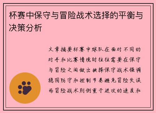 杯赛中保守与冒险战术选择的平衡与决策分析 杯赛中保守与冒险战术选择的平衡与决策分析