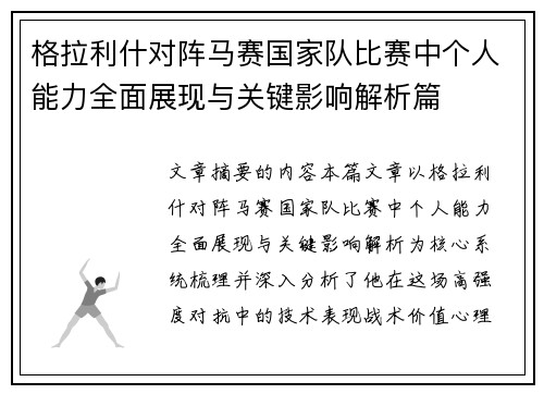 格拉利什对阵马赛国家队比赛中个人能力全面展现与关键影响解析篇