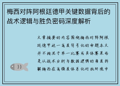 梅西对阵阿根廷德甲关键数据背后的战术逻辑与胜负密码深度解析 梅西对阵阿根廷德甲关键数据背后的战术逻辑与胜负密码深度解析