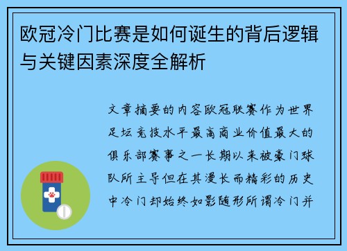 欧冠冷门比赛是如何诞生的背后逻辑与关键因素深度全解析