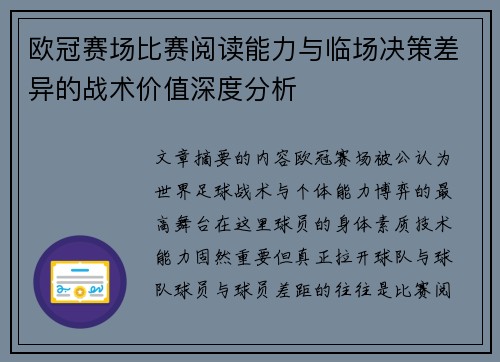 欧冠赛场比赛阅读能力与临场决策差异的战术价值深度分析