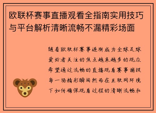欧联杯赛事直播观看全指南实用技巧与平台解析清晰流畅不漏精彩场面