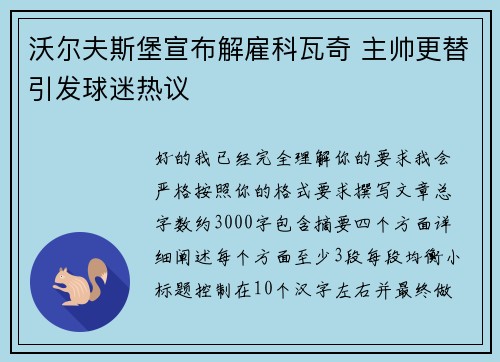沃尔夫斯堡宣布解雇科瓦奇 主帅更替引发球迷热议
