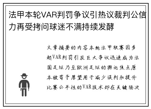 法甲本轮VAR判罚争议引热议裁判公信力再受拷问球迷不满持续发酵