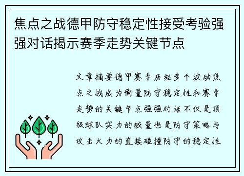 焦点之战德甲防守稳定性接受考验强强对话揭示赛季走势关键节点