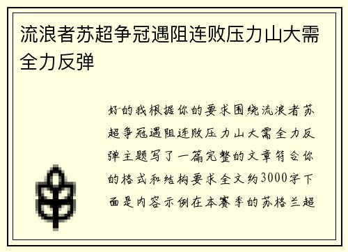 流浪者苏超争冠遇阻连败压力山大需全力反弹