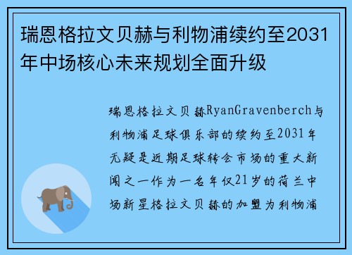 瑞恩格拉文贝赫与利物浦续约至2031年中场核心未来规划全面升级