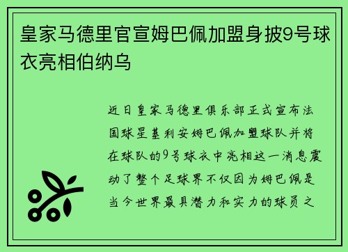 皇家马德里官宣姆巴佩加盟身披9号球衣亮相伯纳乌