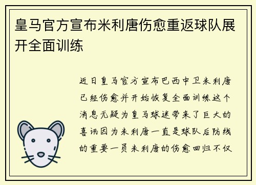 皇马官方宣布米利唐伤愈重返球队展开全面训练