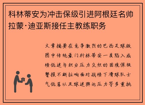科林蒂安为冲击保级引进阿根廷名帅拉蒙·迪亚斯接任主教练职务