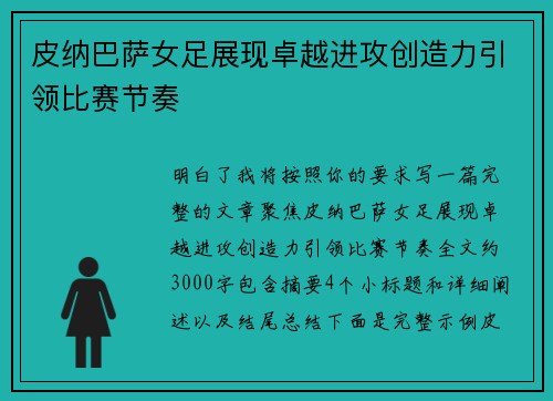 皮纳巴萨女足展现卓越进攻创造力引领比赛节奏